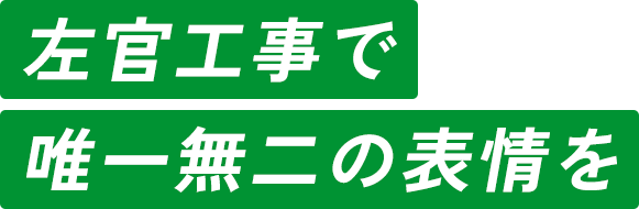 左官工事で 唯一無二の表情を